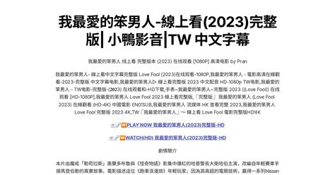 我最愛的笨男人 線上看2023完整版 小鴨影音tw 中文字幕