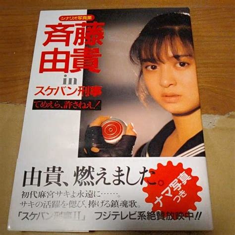 斉藤由貴 シナリオ写真集 スケバン刑事 生写真付き 帯付き 昭和60年初版さ行｜売買されたオークション情報、yahooの商品情報を