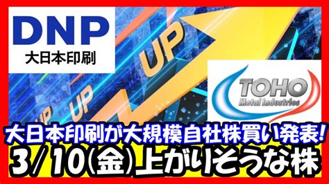 【注目株】3月10日金に上がりそうな株！大日本印刷が1000億円上限の自社株買いを発表、東邦金属が好材料で夜間もストップ高など