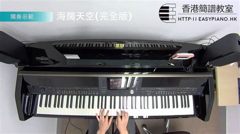 鋼琴獨奏Beyond 海闊天空 完全版 EasyPiano hk YouTube