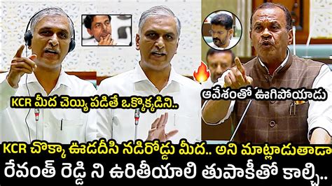 Harish Rao Vs Komati Reddy Venkat Reddy🔥 Komati Reddy Venkat Reddy