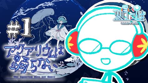 アクアリウムは踊らない】ホラーも謎解きも苦手なvがアクおど完全版を初見プレイ！＃1【双月こんば Vtuber】 Youtube