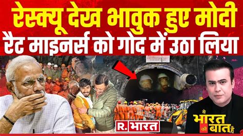 Ye Bharat Ki Baat Hai जब रट मइनरस क गल लगय Uttarakhand Tunnel