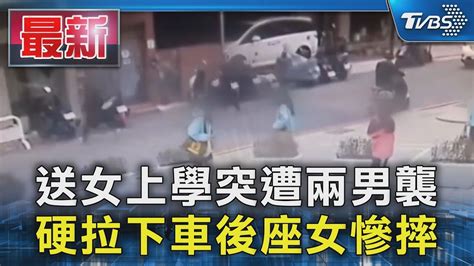 送女上學突遭兩男襲 硬拉下車後座女慘摔｜tvbs新聞 Tvbsnews01 Youtube