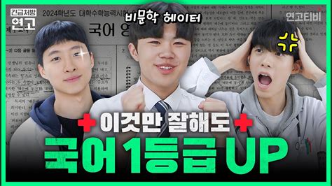 모의고사 국어 1등급 올리는 비문학 공부법 Feat연간 계획법 끝장판 연고티비 Youtube