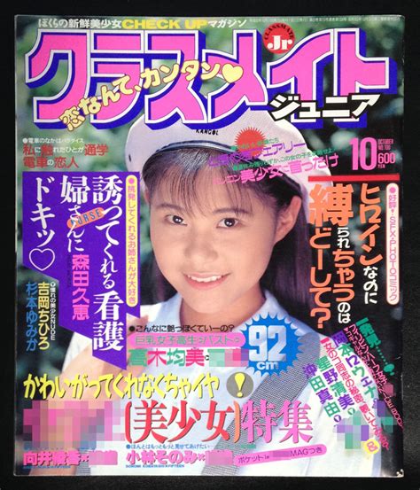 クラスメイトジュニア 1994年10月 No 100 沖野美樹 東みつえ 高田奈々 松原理恵 松本まりあ ほか アイドル、芸能人 ｜売買された