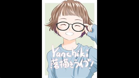 yanchiki の落書きライブ配信185 YouTube