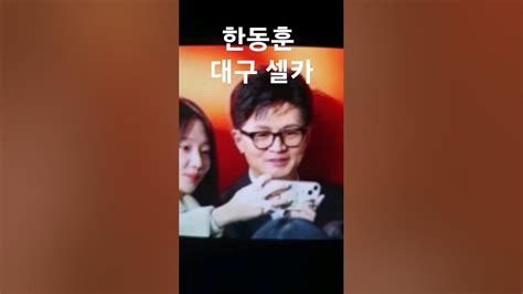 한동훈 대구 셀카 네가 왜 거기서 나와 한동훈 대구방문 셀카 짤방뉴스 Youtube