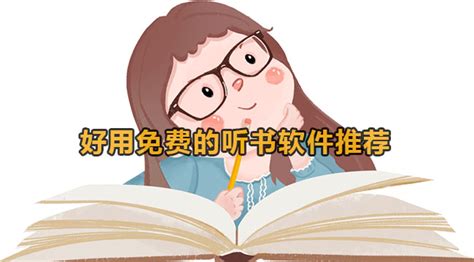 什么听书软件好用又免费 好用免费的听书软件推荐 59系统乐园