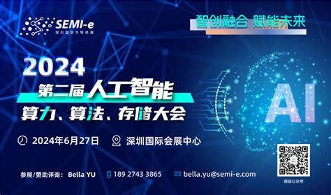 第二届人工智能算力算法存储大会2024年6月深圳举办行业会议活动数据中心世界