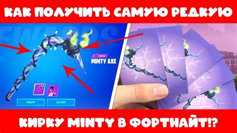 КАК ПОЛУЧИТЬ НОВУЮ КИРКУ МИНТИ В ФОРТНАЙТ? // НОВАЯ ОЧЕНЬ РЕДКАЯ КИРКА ...