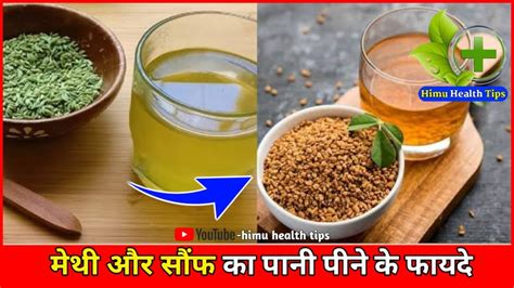 Methi Or Sof Ka Pani Peene Ke Fayde Saunf Or Methi Ka Pani Peene Ke