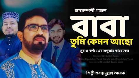 বাবা তুমি কেমন আছো ।। Baba Tumi Kemon Asho ।। Obydullah Tarek ।। Baba