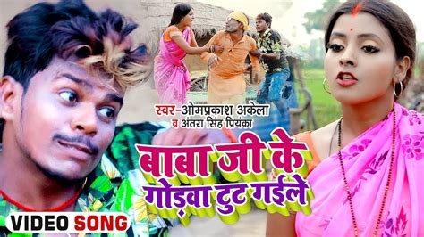 VIDEO बब क गडव लटई दब ज Om Prakash Akela Antra