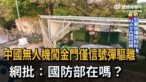 中國無人機闖金門僅信號彈驅離 網批：國防部在嗎？－民視新聞 Youtube