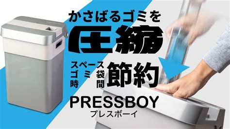 かさばるゴミもぐしゃっと小さく！圧縮式ゴミ箱プレスボーイが先行発売：マピオンニュース