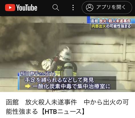 くまくま On Twitter Rt Kuokuo0888 函館 放火殺人未遂事件中から出火の可能性強まる【htbニュース