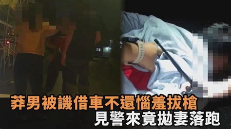 颱風夜被譏「借車不還喔」！莽男暴怒惱羞拔槍 見警來竟拋妻落跑－全民話燒 Youtube