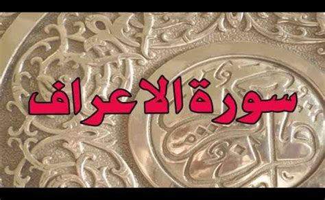 Surah Araf Online MP3 Recitation by Qari Sadaqat Ali