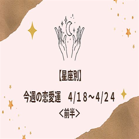 【星座別】今週の恋愛運「418～424」＜前半＞ 2022年4月18日掲載 Peachy ライブドアニュース