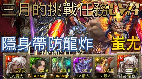 「神魔之塔」『三月的挑戰任務lv4』【蚩尤】示範 隱攻十倍龍脈重製 Tower Of Saviors 百渡 Youtube