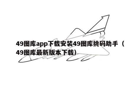 49图库app下载安装49图库挑码助手（49图库最新版本下载） 图库 米血军事军事新闻网世界军事武器装备最全面的军事军情资讯网站