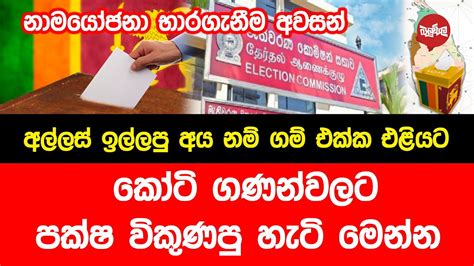 නාම යෝජනා භාරගැනීම අවසන් අල්ලස් ඉල්ලපු අය නම් ගම් එක්ක එළියට Youtube