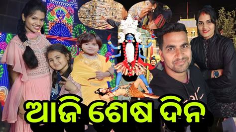 ଆଜି ଶେଷ ଦିନmisty Swati Sai Odia Vlogs Video 🙏 ️🙏🧿 Youtube