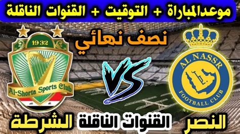 موعد مباراة الشرطة والنصر القادمة في نصف نهائي كأس الملك سلمان للأندية