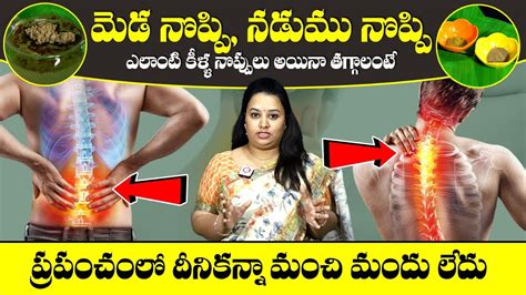 మెడ నొప్పి నడుము నొప్పి ఎటువంటి నొప్పులు తగ్గించాలంటే Joint Pain Remedies Joint Pain