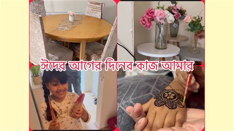 ঈদের আগের দিনের কাজ শুরু আমার ঈদের জন্য বাসাটা সাজায় একটুdailyvlog