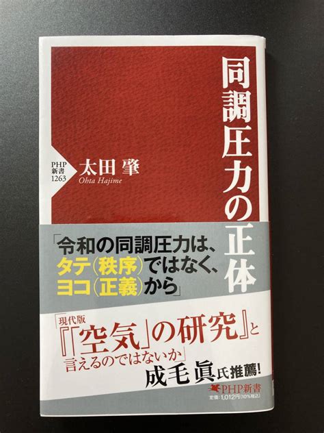 Yahooオークション 即決 4冊可 Php新書 同調圧力の正体 太田