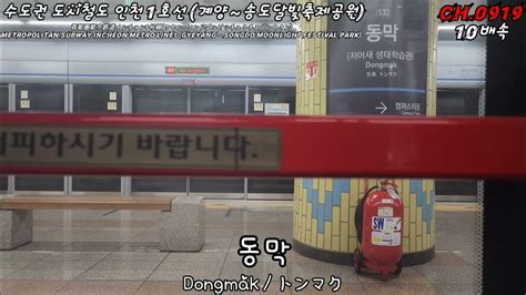 Korea 수도권 도시철도 인천1호선 주행영상 계양~송도달빛축제공원 10배속《seoul Subway Incheon