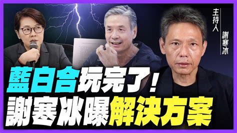 民主初選vs 民調？ 藍白合「陷僵局」各持己見！謝寒冰怒批：雙方根本就不想合！【謝寒冰｜有哏來爆】2023 10 19 Funseetw Youtube