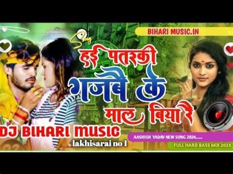 Dj Bihari Music Lakhisarai No Ll Hai Patarki Gajbe Ke Maal Biya Re Ll