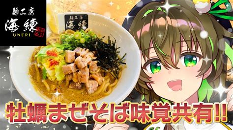 【食レポ】麺工房海練コラボありがとうございました！牡蠣まぜそば味覚共有！【ことりゆうい／vtuber】 Youtube