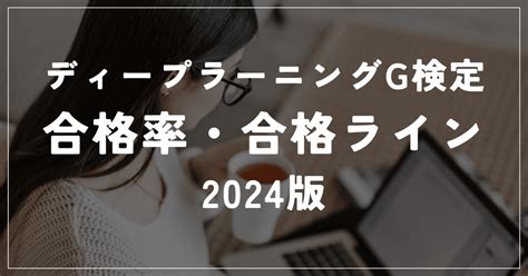 【g検定】合格率と合格ライン2024｜g検定攻略ガイド