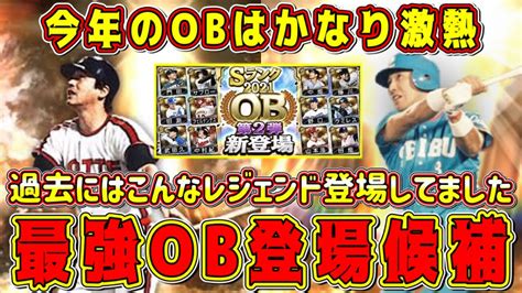 【プロスピa】ob登場候補選手たち！今年のobは激熱！過去にはこんな最強選手が登場してました【プロ野球スピリッツa・ob第1弾ガチャ