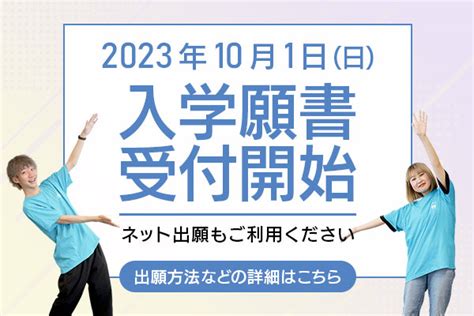 10月1日（日）より2024年4月入学生の入学願書受付スタート！ Yseブログ