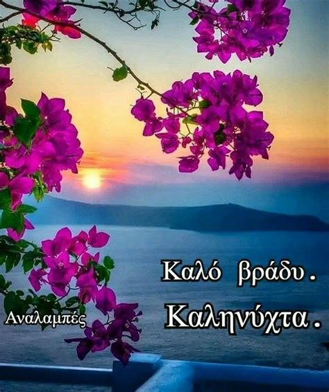 Pin by Dimitra Samanta on Καληνύχτα Good morning good night Good