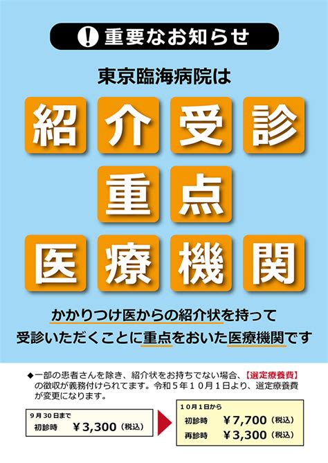 紹介受診重点医療機関｜東京臨海病院｜江戸川区