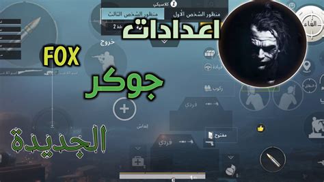 كود اعدادات جوكر فوكس الجديد اهداء للمتابعين PUBG MOBILE YouTube