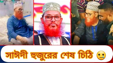 সাঈদী হুজুরের শেষ চিঠি আমাদের কাছে রাখে গেলেন। 🥲 Youtube