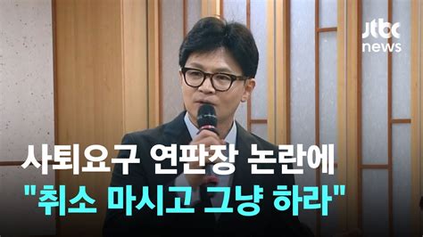 사퇴요구 연판장 논란에한동훈 취소 마시고 그냥 하라 Jtbc News Youtube