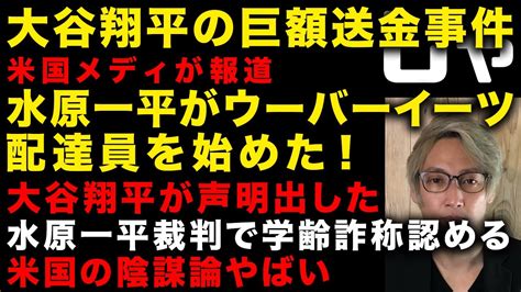 【大谷翔平、水原一平の巨額送金事件】米国メディアが水原一平の新しい仕事を報道 裁判で学歴詐称認める 大谷翔平は捜査完了で声明出した 米国の陰謀