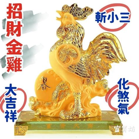 『富貴坊』【開光】沙金招財金雞，金雞報喜，金雞，辟邪雞，斬除第三者，風水雞，財源滾滾，化煞擋煞，公雞 富貴坊 Iopen Mall