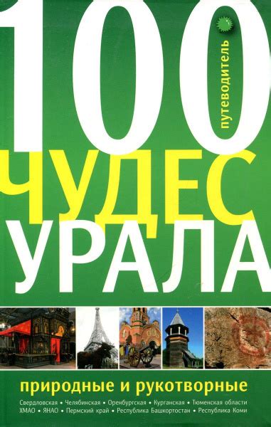 100 чудес Урала природные и рукотворные. Путеводитель - купить с ...