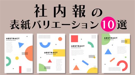 初心者でもできる！社員を惹きつける社内報のデザイン 社内報を依頼するならりえぞん企画