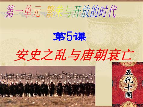 人教部编七下历史 第课 安史之乱与唐朝衰亡 课件（20张ppt）21世纪教育网 二一教育