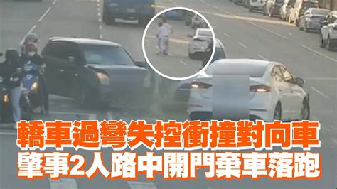 轎車過彎失控衝撞對向車 肇事2人路中開門棄車落跑｜高雄楠梓｜車禍｜看新聞 Youtube